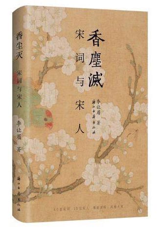 香尘灭：宋词与宋人