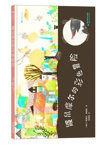 鼹鼠摩尔的彩色冒险（打破非黑即白思维的成长故事，以开放的心态迎接变化的世界）