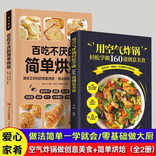 用空气炸锅轻松学做160道创意美食+百吃不厌的简单烘焙（全2册）空气炸锅烘焙料理低油