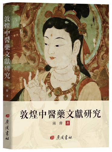 敦煌中醫藥文獻研究