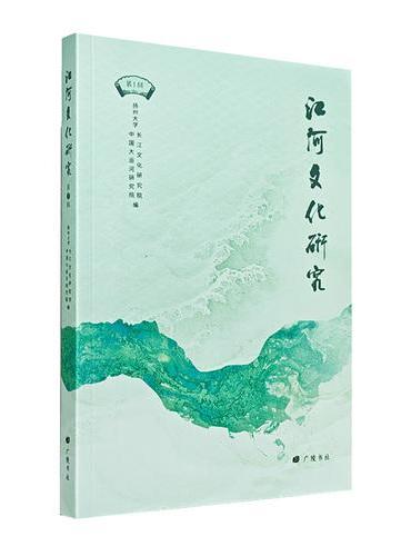 江河文化研究（第1辑）  河流文化研究 广陵书社