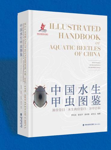 中国水生甲虫图鉴