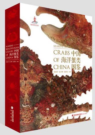中国海洋蟹类图鉴