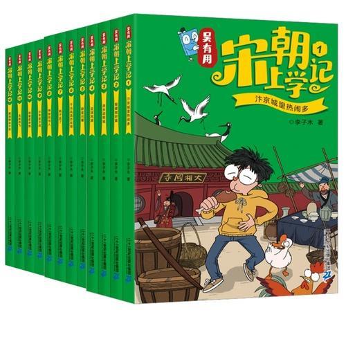 吴有用宋朝上学记（1-12）：儿童奇幻冒险故事 一整部唐朝历史文化百科！超搞笑巨有料