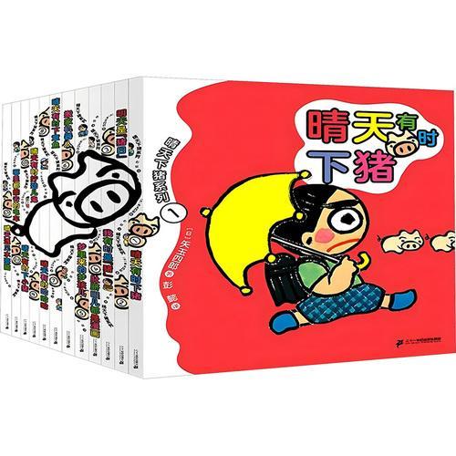 晴天下猪系列1-12（共12册）：日本经典荒诞幻想儿童桥梁书阅读启蒙书