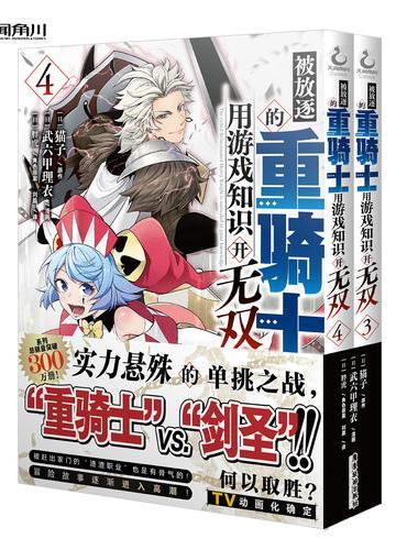 被放逐的重骑士用游戏知识开无双3-4 猫子原作网游高玩转生异世界无双之旅热血战斗冒险