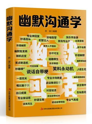 幽默沟通学 别输在不会表达上