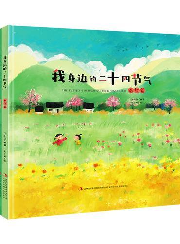 我身边的二十四节气（全4册）：精装彩绘自然科普图画书儿童课外普及童书 给中国孩子的手