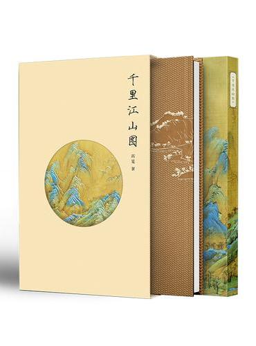 千里江山图