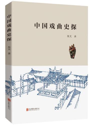 《中国戏曲史探》在跨学科视野下，展开对戏曲史、戏曲本质等问题的深入解析。