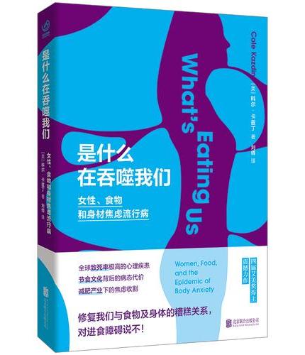 是什么在吞噬我们：女性、食物和身材焦虑流行病