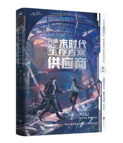 我是末时代生存方案供应商 番茄小说金番作者板面王仔巅峰榜力作