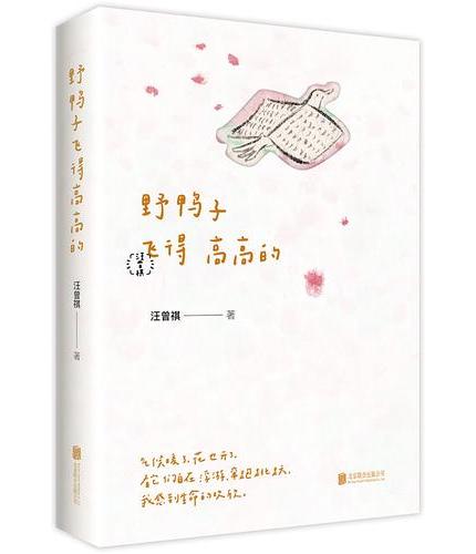 野鸭子飞得高高的 汪曾祺的自然随记
