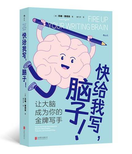 快给我写，脑子！
