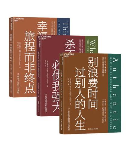 人生开悟经典三部曲3册套装：幸福是一段旅程而非终点+别浪费时间过别人的人生+杀不死我