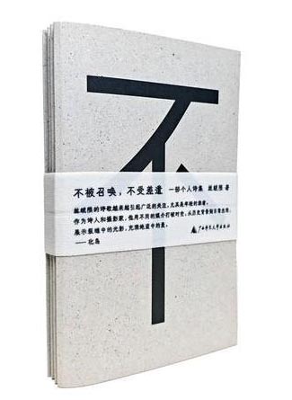 不被召唤，不受差遣