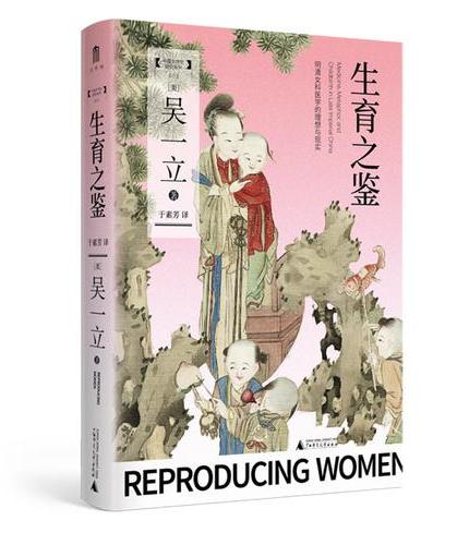 大学问·生育之鉴：明清女科医学的理想与现实