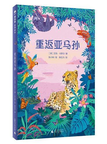 重返亚马孙（魔法象·故事森林）