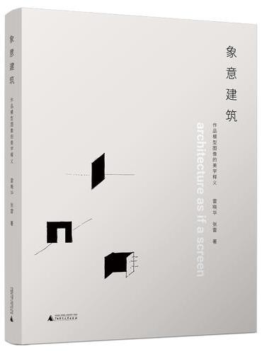 象意建筑：作品模型图像的美学释义 立足于中国本土文化，探索建筑的本土性与现代性的结合