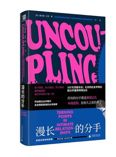 漫长的分手：亲密关系如何终结 