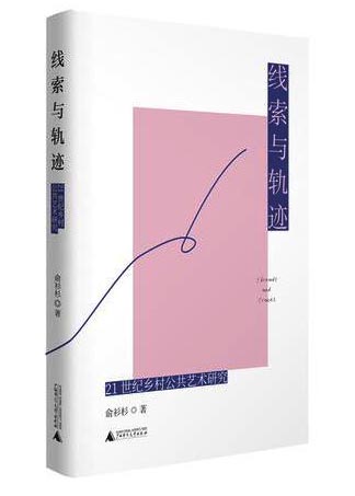 线索与轨迹：21世纪乡村公共艺术研究
