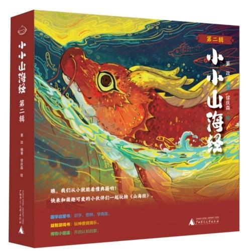 小小山海经（第二辑）（全5册）