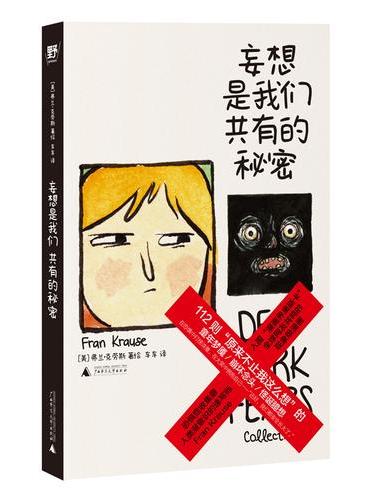妄想是我们共有的秘密