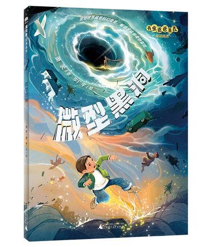 书虫爸爸萧袤童话精选：微型黑洞（魔法象·故事森林）
