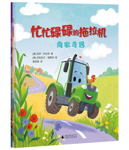 忙忙碌碌的拖拉机（全3册）（神秘岛·灯塔故事绘 ）