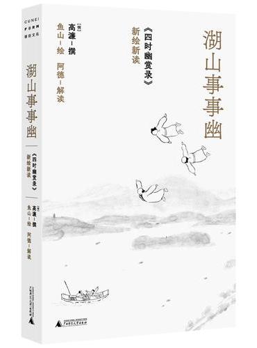 湖山事事幽：《四时幽赏录》新绘新读