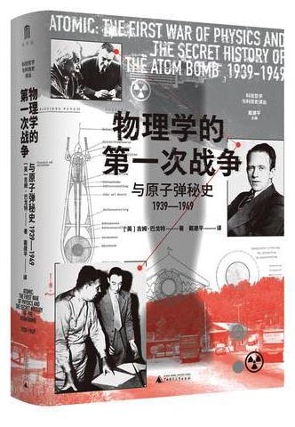 大学问·物理学的第一次战争与原子弹秘史1939—1949 