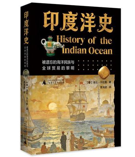 印度洋史：被遗忘的海洋民族与全球贸易的黎明（以水居民族的跨洋流动为线索，勾勒海上丝绸