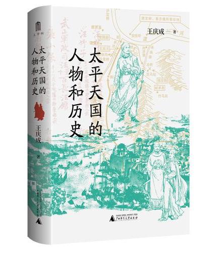 大学问·太平天国的人物和历史