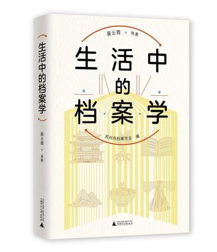 生活中的档案学（重新发现“活”起来的档案，感知档案学的传统与时尚）