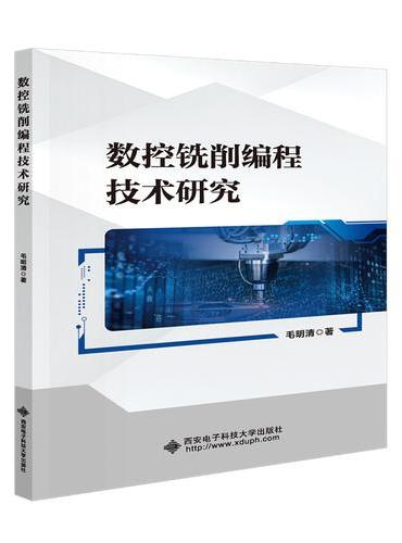 数控铣削编程技术研究