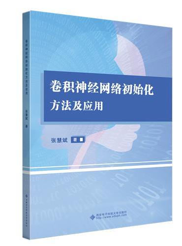 卷积神经网络初始化方法及应用