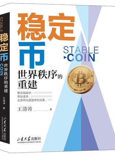 稳定币：世界秩序的重建