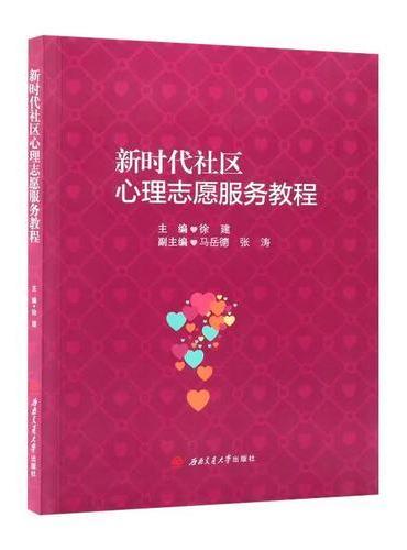 新时代社区心理志愿服务教程 徐建 应用心理学专业