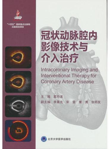 冠状动脉腔内影像技术与介入治疗