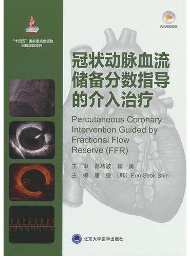 冠状动脉血流储备分数指导的介入治疗