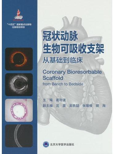 冠状动脉生物可吸收支架从基础到临床
