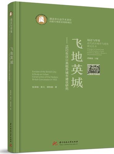 飞地英城——1922年汉口英租界城市建设研究