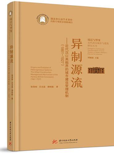 异制源流——近代汉口英租界的城市建设管理机制（1861—1927）