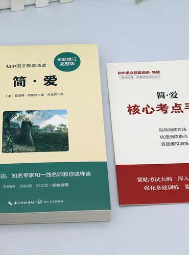 简爱（九年级下册推荐，英国经典名著）