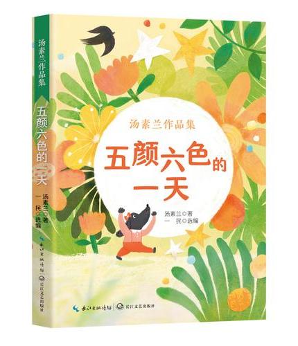 五颜六色的一天（汤素兰作品集）