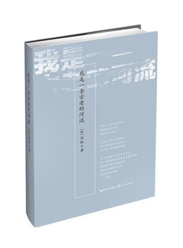 我是一条古老的河流