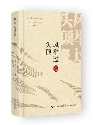 风举过头顶