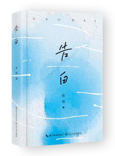 告白