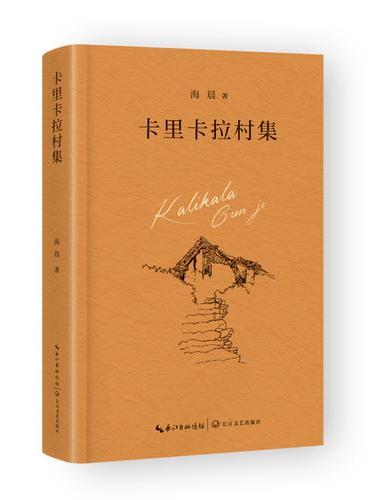 卡里卡拉村集
