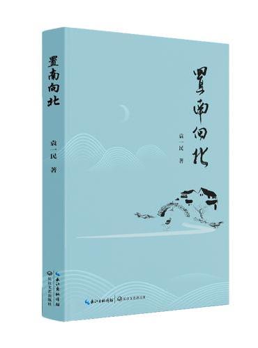置南向北